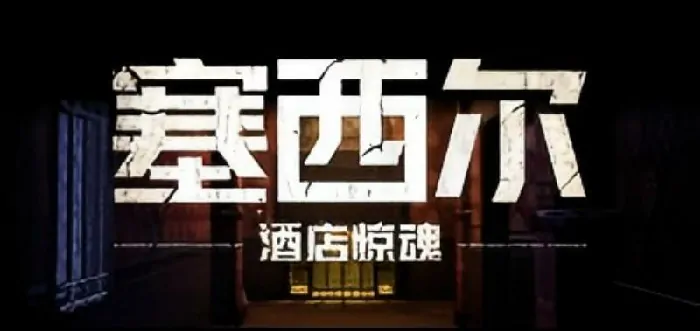 塞西尔酒店灵异事件全解密：真相令人毛骨悚然