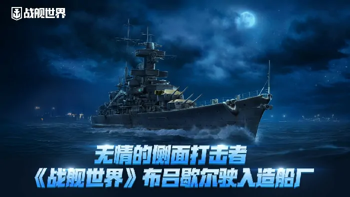 布吕歇尔战舰强势入坞 侧舷火力全面升级