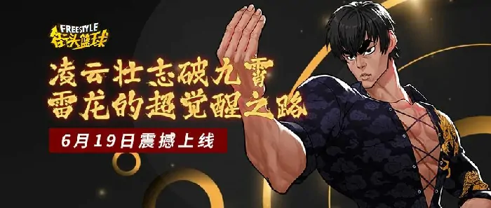 街头篮球雷龙超觉醒降临 凌云壮志破空九霄新征程开启