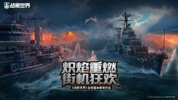 战舰世界新版本火热来袭 重燃街机激情一触即发