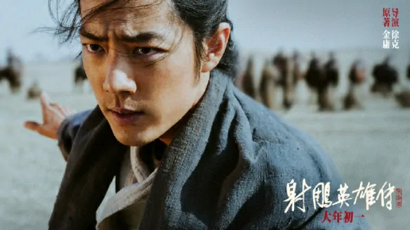 游戏,射雕