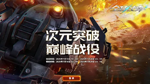 全球使命3限时福利 海量巅峰币+永久幻影免费送
