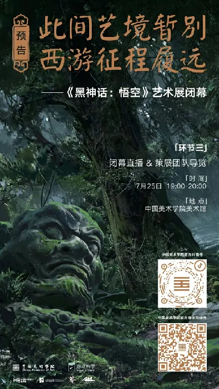 黑神话：悟空,艺术展,直播