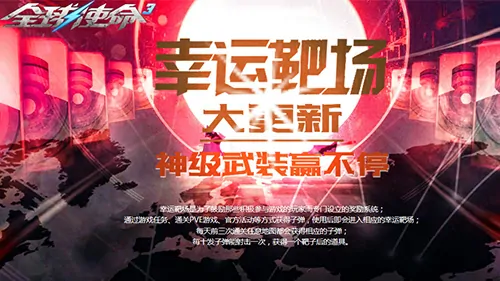全球使命3幸运靶场更新，限时神器震撼登场！ 