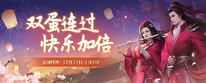 剑网2年终回馈今日启动，双蛋同庆让快乐加倍！ 
