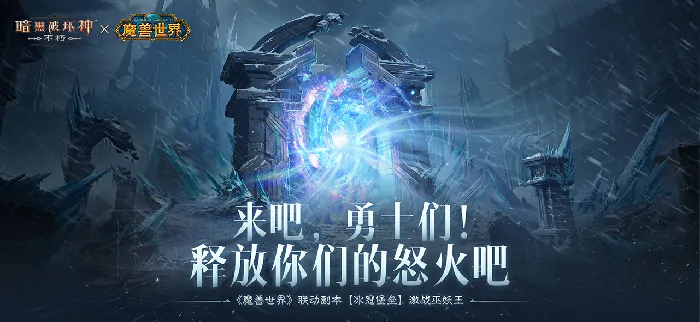 怒火释放！暗黑破坏神不朽联动魔兽世界，冰冠堡垒激战巫妖王 