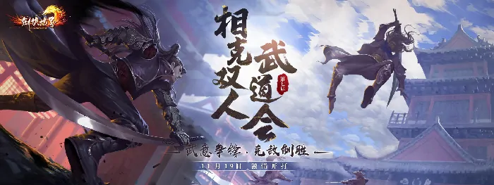 超燃来袭！剑侠世界端游第七届武道会即将震撼开启 
