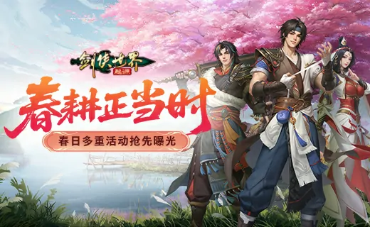剑侠世界：起源,西山居,网游,春耕