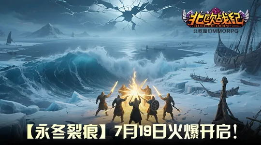 7月19日北欧战纪新服开启 奇幻冒险之旅即刻启程

