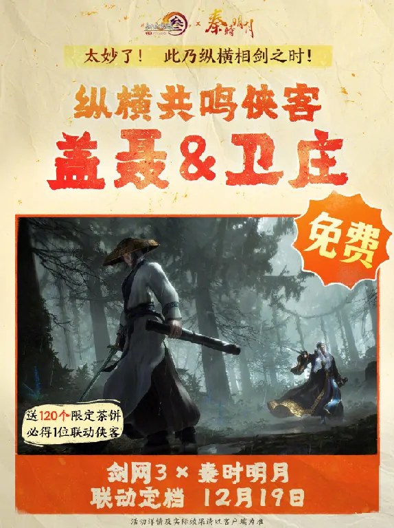 超燃！剑网3与秦时明月联动12月19日惊喜上线，双厨嗨翻天 