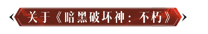 暗黑破坏神：不朽,魔兽世界