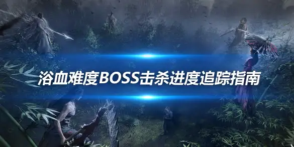 燕云十六声浴血难度Boss击杀进度追踪指南