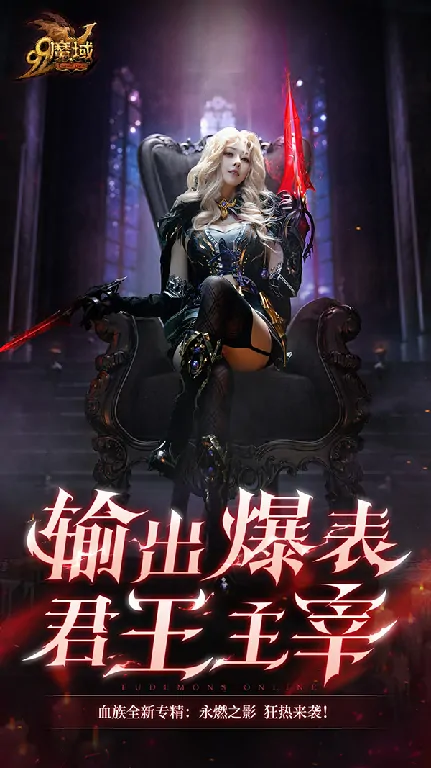 魔域玩家福利提前到似过年！血族女郎福利暗藏彩蛋 