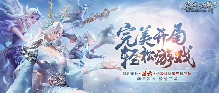 完美国际2超凡新服“凌云”今日开服，等级、境界、装备免费送！ 