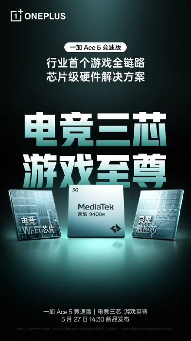 一加Ace5竞速版电竞三芯加持 游戏体验同档手机无出其右