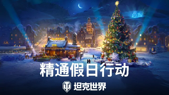 开启,行动,假日,坦克世界