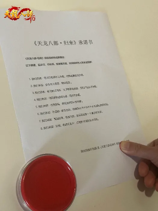 天龙八部归来承诺永久保值 项目组签字画押公测承诺书

