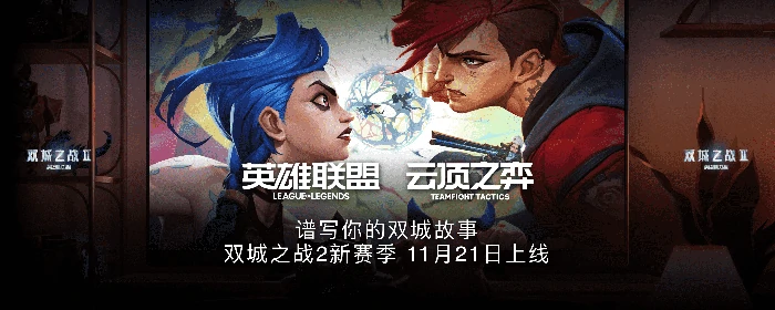 英雄联盟：双城之战,英雄联盟