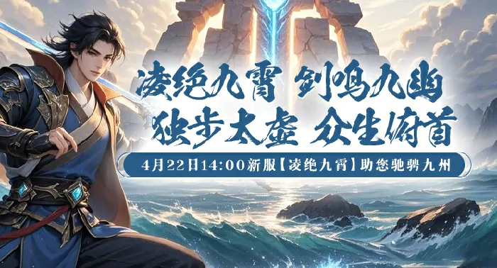 4月22日新服凌绝九霄开启 执剑踏碎九重天