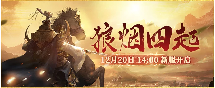 12月20日伏魔新服开服，狼烟四起全新活动同步开启！ 