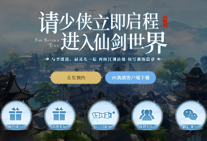 仙剑世界,仙剑,仙剑奇侠传,仙剑世界开服,新游