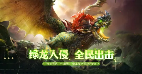 绿龙巢穴震撼开荒 龙之谷怀旧服先遣体验今日开启