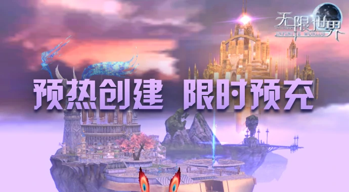 无限世界,3D端游,3D多元宇宙
