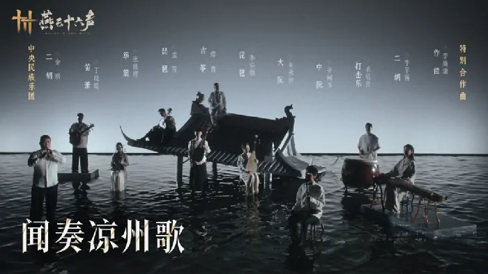 燕云十六声版本更新新篇章即将开启共赏凉州曲