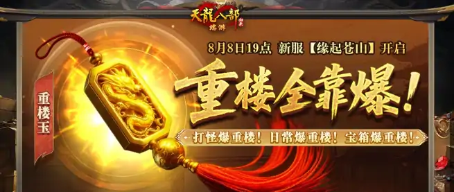 天龙八部归来颠覆性玩法“打怪爆重楼”引爆江湖