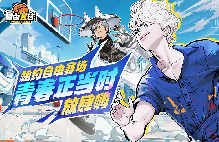 自由篮球推新款潮流服饰，累计在线享不停福利！ 