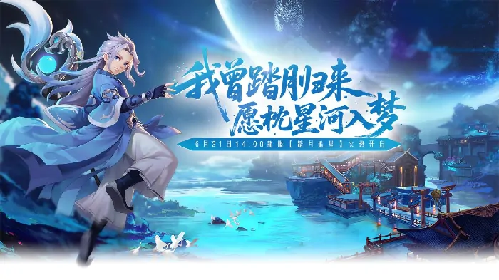 醉八仙踏月追星新服6月21日开启多重福利豪礼等你领