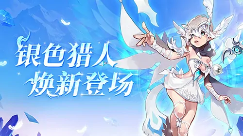 龙之谷银色猎人今日焕新登场 PVP赛事开启报名

