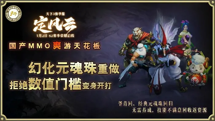 天下3,定风云,MMO,赛季服,团战,阵营对抗,元魂珠,军衔系统,直升礼包,老服返利