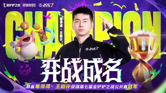 JOC7全国总决赛收官！难得得丶王皓许破最快夺冠纪录 