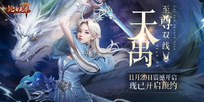 超诱人！完美国际2至尊双线新服“天禹”今日开启预约 