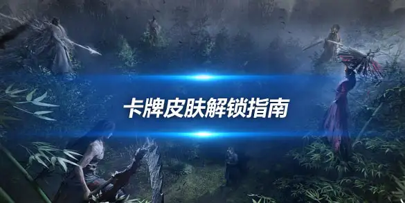 燕云十六声卡牌皮肤解锁指南 凉州BOSS卡暂未实装的真相与备战策略
