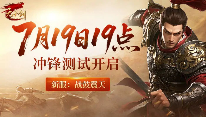 7月19日天子剑冲锋测试，战鼓擂动邀兄弟一同激情出征！ 