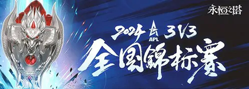 2024永恒之塔APL线下总决赛完美收官，冠军喜获荣耀加冕 