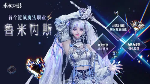 永恒之塔,鲁米内斯,近战法师