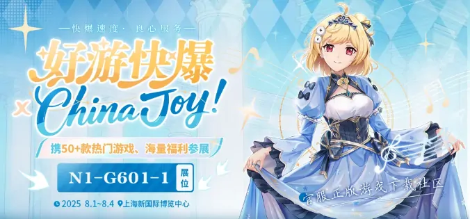 2025 ChinaJoy BTOC好游快爆邀玩家共探游戏未来新体验

