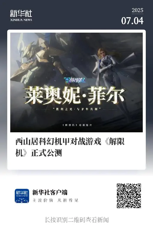 解限机,西山居,科幻机甲,Steam,中国视角,3A大作,新华社,文化出海,机甲对战,全球公测