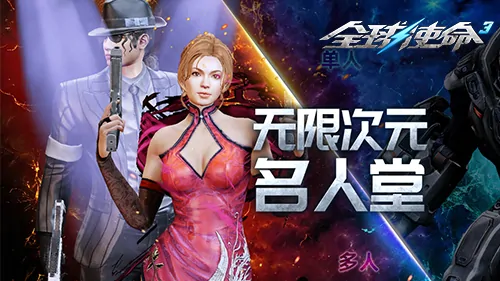 全球使命3次元榜倒计时 战场PK白热化战局即将揭晓

