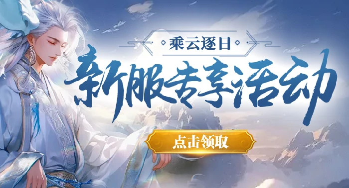仙侠,玄幻,预约,新服,活动