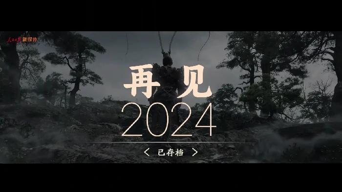 黑神话拉开人民日报年终盘点序幕，这排面不比西方袈裟差！ 
