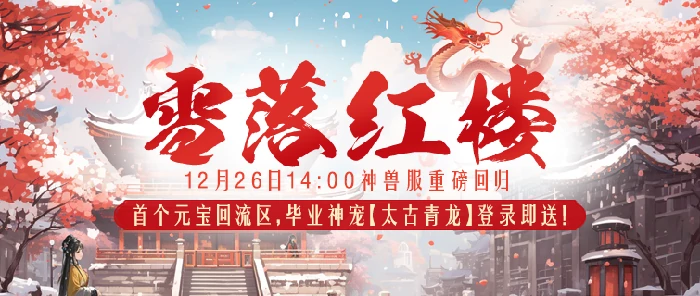 今日醉红楼全民神兽服开服，海量神兽免费派送啦！ 