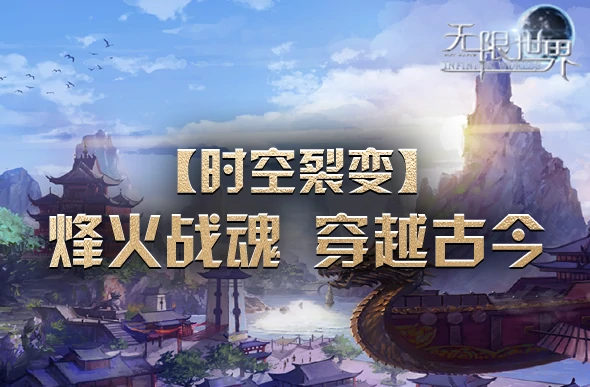 无限世界,3D端游,科幻