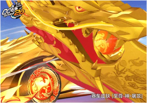 QQ飞车,QQ飞车,赛车皮肤,至尊-神·屠龙,QQ飞车