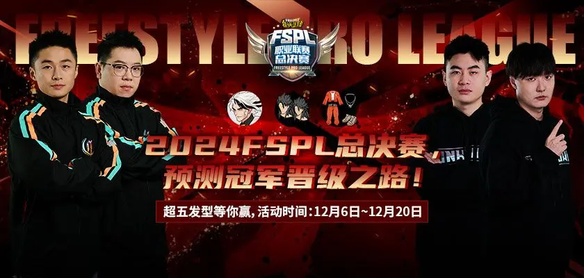 街头篮球FSPL总决赛日程公布！预测晋级结果，赢丰厚大奖 