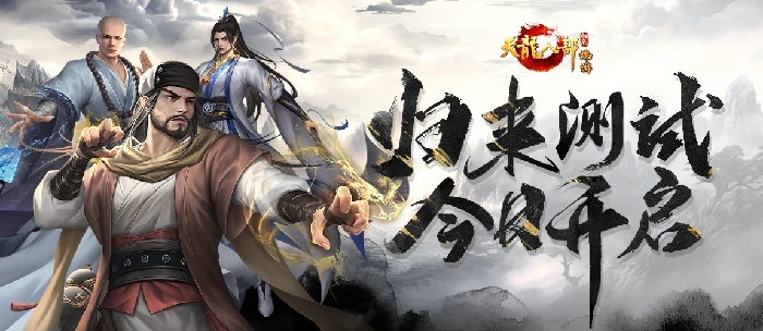 天龙八部·归来测试开启，“养老金”福利等你来拿！ 