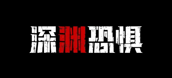 深海恐惧4.18登陆Steam 黑暗深渊等你征服
